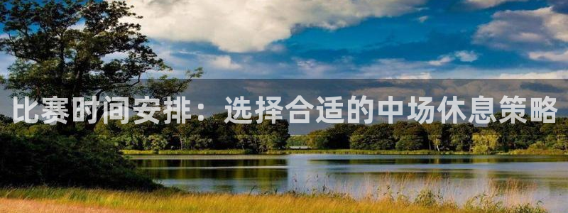 比赛时间安排：选择合适的中场休息策略