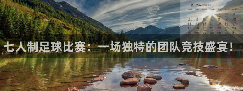 七人制足球比赛：一场独特的团队竞技盛宴！