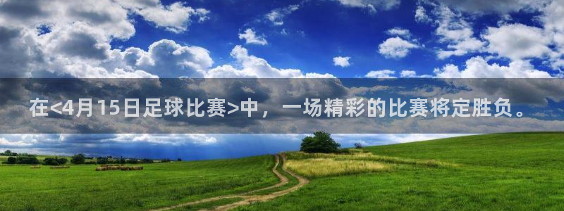 在<4月15日足球比赛>中，一场精彩