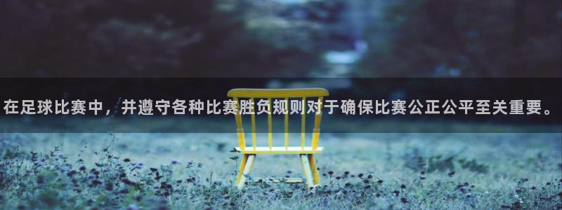 在足球比赛中，并遵守各种比赛胜负规则