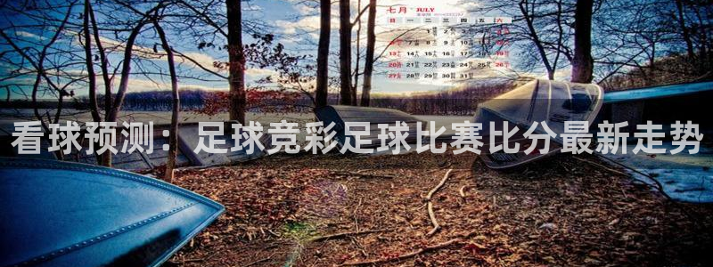 看球预测：足球竞彩足球比赛比分最新走势