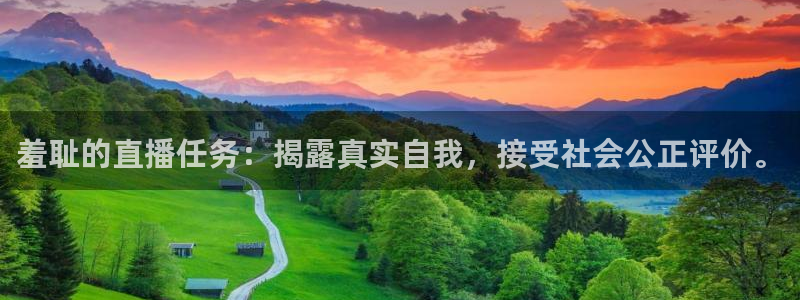 nba直播球友直播：羞耻的直播任务：揭露真实自我，接受社会公正评价。