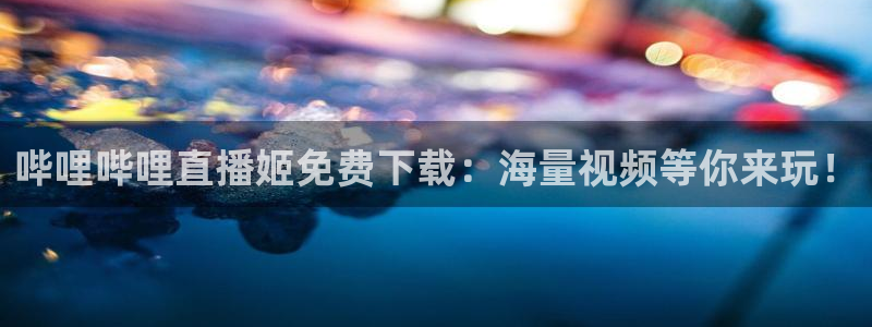 球友直播-足球篮球体育直播平台：哔哩哔哩直播姬免费下载：海量视频等你来玩！