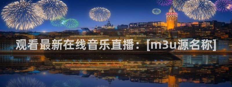 qy千亿球友体育：观看最新在线音乐直播：[m3u源名称]
