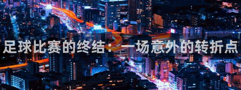 足球比赛的终结：一场意外的转折点