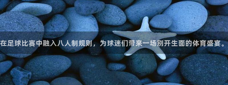 在足球比赛中融入八人制规则，为球迷们带来一场别开生面的体育盛