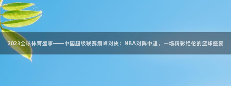 2023全球体育盛事——中国超级联赛