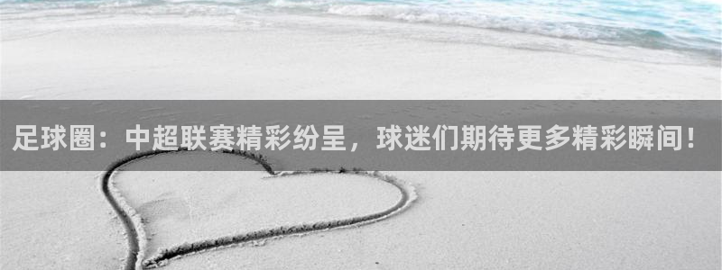 足球圈：中超联赛精彩纷呈，球迷们期待